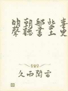 明朝那些事儿有声听书王更新