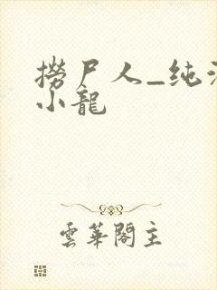 捞尸人_纯洁滴小龙