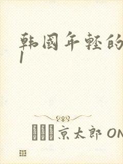 韩国年轻的嫂子1