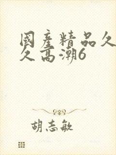 国产精品久久久久高潮6