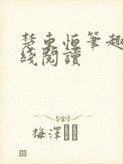 楚东恒笔趣阁在线阅读