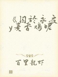 《囚于永夜》by麦香鸡呢