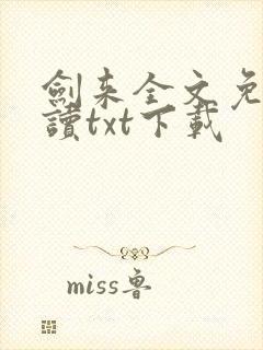 剑来全文免费阅读txt下载封面