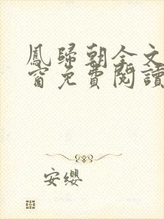 凤归朝全文无弹窗免费阅读