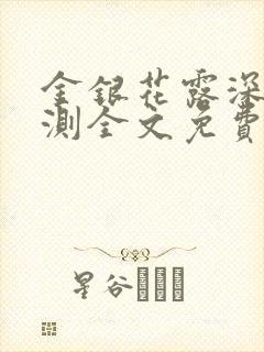 金银花露深不可测全文免费阅读笔趣阁