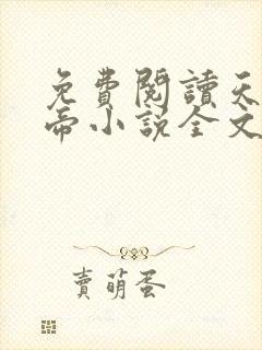 免费阅读天武神帝小说全文无弹窗