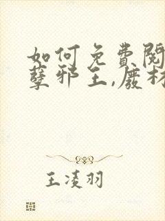 如何免费阅读妖孽邪王,废材小姐太凶猛