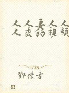 人人妻人人澡人人爽的视频