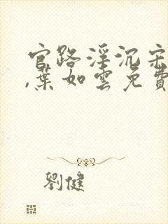 官路浮沉宋思铭,叶如云免费