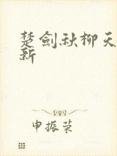 楚剑秋柳天瑶最新
