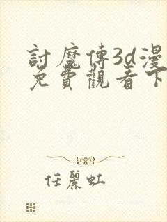 讨魔传3d漫画免费观看下拉式漫画星球