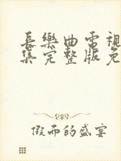 长乐曲电视剧全集完整版免费观看封面