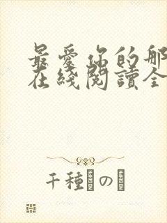 最爱你的那十年在线阅读全文免费