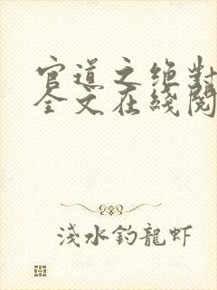 官道之绝对权力全文在线阅读封面