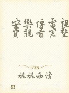 安乐传电视剧免费观看完整版高清