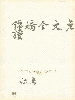 锦娇全文免费阅读