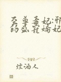 至尊毒妃:邪王的盛宠娇妃全文