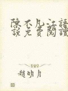 陈不凡江语柔小说免费阅读全文