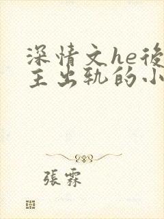 深情文he后女主出轨的小说封面