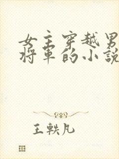 女主穿越男主是将军的小说