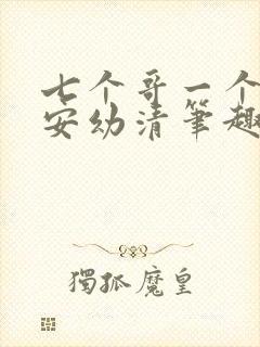 七个哥一个妹妹安幼清笔趣阁