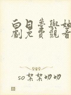 白日梦与她电视剧免费观看完整版