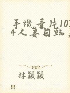 手机看片1024人妻日韩美一区