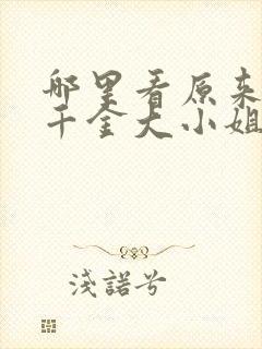 哪里看原来我是千金大小姐短剧