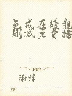 色戒在线观看无删减免费播放封面