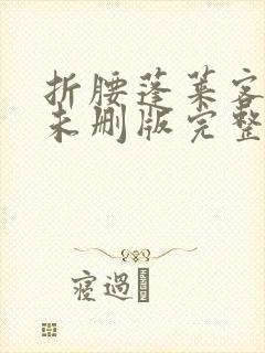 折腰蓬莱客小说未删版完整