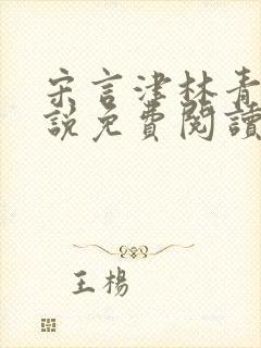 宋言津林青妍小说免费阅读最新章节封面