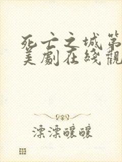 死亡之城第一季美剧在线观看免费