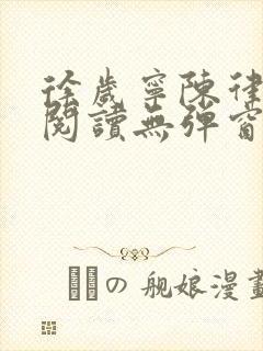 徐岁宁陈律免费阅读无弹窗笔趣阁