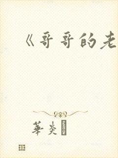 《哥哥的老婆》封面