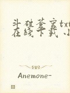 斗破苍穹txt在线下载 小说