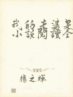 我的老婆是战神小说阅读全文