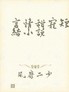 言情甜宠短篇完结小说