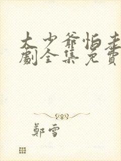 大少爷怕老婆短剧全集免费观看最新封面