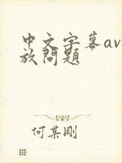 中文字幕av播放问题