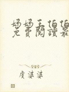 妈妈王伯伯小说免费阅读最新章节更