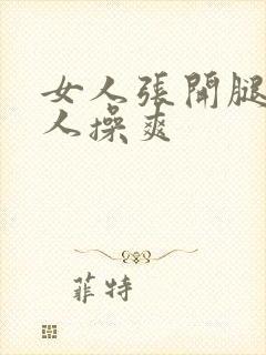 女人张开腿让男人操爽