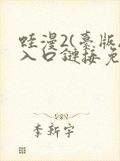 蛙漫2(台版)入口链接免费版