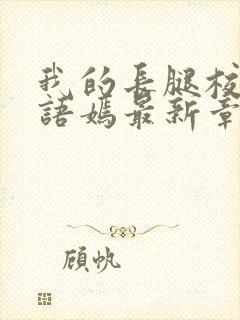 我的长腿校花凌语嫣最新章节更新封面