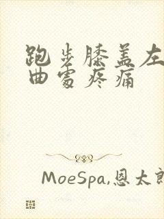 跑步膝盖左边弯曲处疼痛