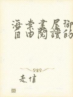 海棠书屋御宅屋自由阅读的小说网