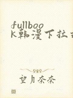 fullbook韩漫下拉式免费漫画