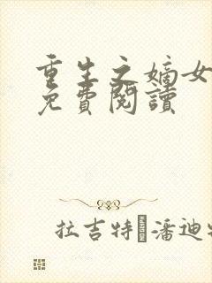 重生之嫡女毒后免费阅读