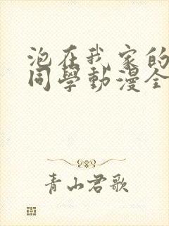 泡在我家的黑田同学动漫全集观看封面