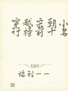 穿越宋朝小说排行榜前十名