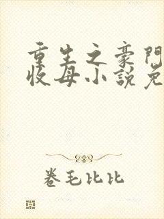 重生之豪门种马收母小说免费阅读